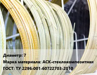 Стеклопластиковая арматура 7 АСК-стеклокомпозитная ГОСТ: ТУ 2296-001-60722703-2010